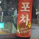 추억의포차