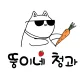 뚱이네청과