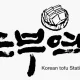 군산두부역