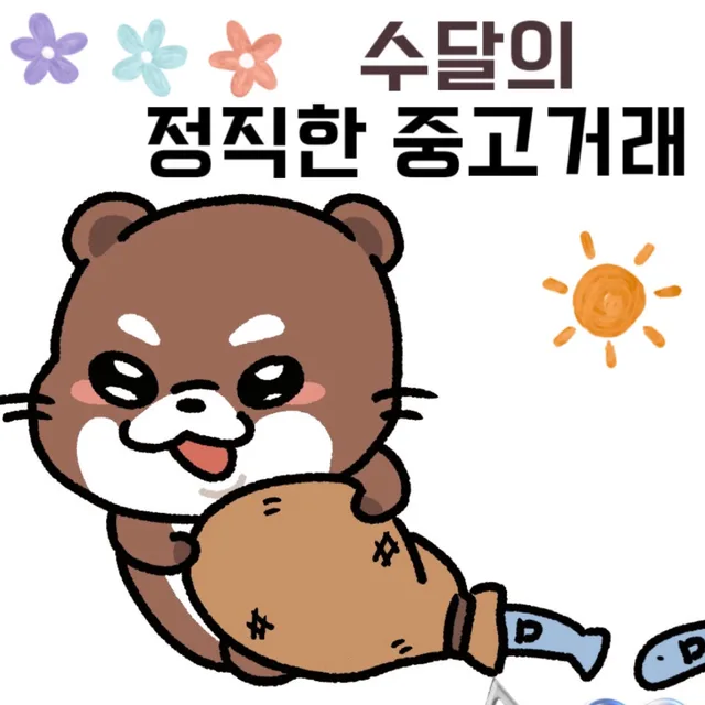 수달수