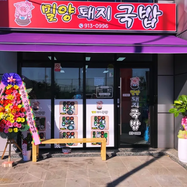 밀양돼지국밥