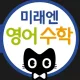 미래엔영어수학청주충주