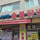 청해숯불갈비