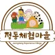 정동체험마을