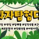 과자탐험대
