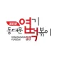 동대문엽기떡볶이잠실역점