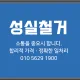 성실철거