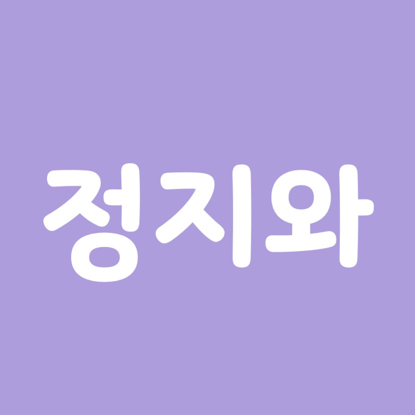 정지와