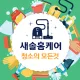 새솔홈케어