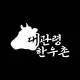대관련한우촌