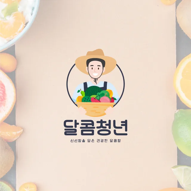 달콤청년