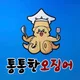 통통한오징어