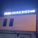 f코리아