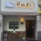 꾸버찌송정점