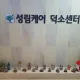 성림케어덕소센터
