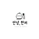 안녕한끼