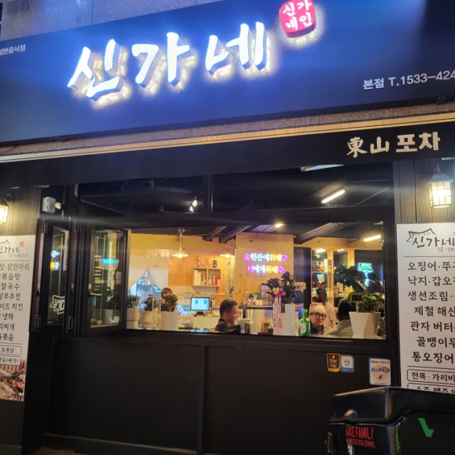 신가네