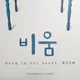 비움
