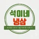 석이네