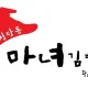 청담동마녀김밥