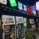 금동봉자순대