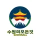 수원의모든것