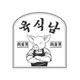 육식남