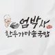 엄박사한우가마솥국밥
