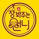 장언니
