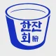 한잔회