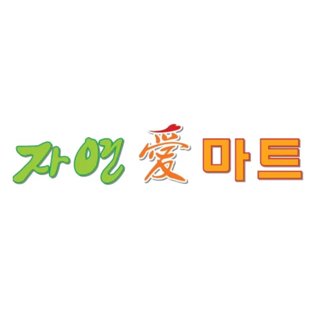 자연애마트