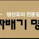 진짜배기명태촌화성안녕점