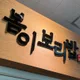 봄이보리밥노원점