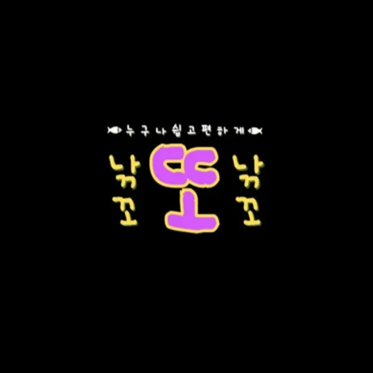 낚꼬또낚꼬