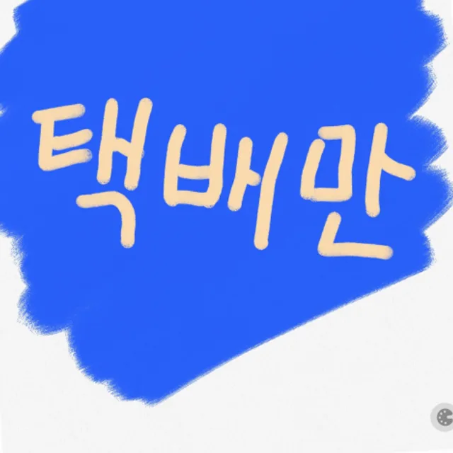 3만무료배송