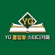 YG몰입형스터디카페