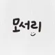 모서리