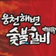 웅천해변숯불갈비