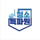 청소특파원
