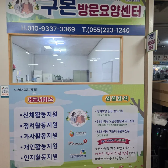 구본방문재가센터