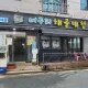 머구리해물대첩