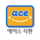 에이스식판
