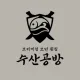 수산공방
