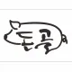돈골
