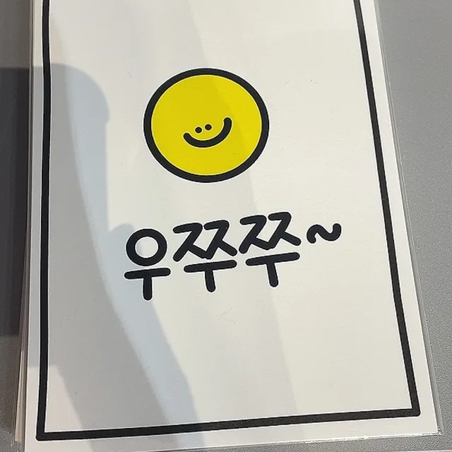 우쭈쭈