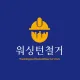 워싱턴철거