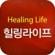 힐링라이프