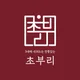 초부리김치찌개