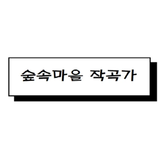 숲속마을작곡가
