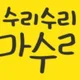 마수리